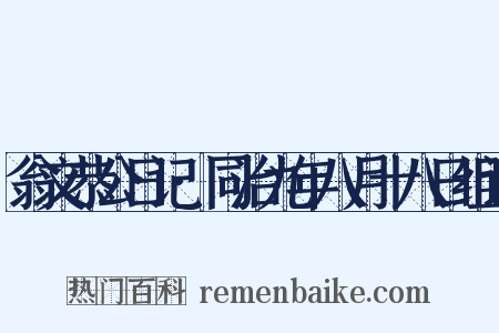翁文恭公日记·同治九年八月十八日组词是什么意思的图片